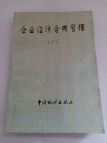 企业经济合同管理（下） 限量3千册