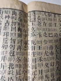 清嘉庆木刻版 崇道堂增补文成字汇 增补文成字汇卷首 嘉庆1800年崇道堂梓印制 大开本24.9x16cm 带黄页书牌“宣城梅诞生先生原本谨於 嘉庆庚申年季夏月（嘉庆五年1800年） 遵依康熙字典考正 崇道堂梓行”罕见‘玄’字无避讳 内有乾隆戊子年 增補字彙序、字汇凡例、字汇总目录、运笔、从古、遵时、古今通用、检字、辨似、醒误等 赠书籍保护袋