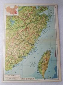 五十年代老地图 浙江省地图 福建省地图 台湾省地图 大16开 28x20.3cm 1957年左右印制