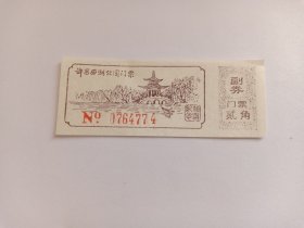 八九十年代 许昌西湖公园门票 旅游纪念 门票贰角 带编号和副券  许昌西湖公园位于河南省许昌市魏都区市中心。小西湖占地面积18万平方米，因其面积小于杭州西湖，风景又异常美丽，再加上宋时苏轼曾有诗赞美“西湖虽小亦西子”，故得名小西湖。