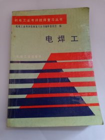 电焊工