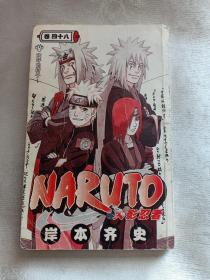 漫画 火星忍者 卷48 岸本齐史 绘 中国美术出版总社 NARUTO