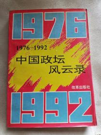 1976——1992年 中国政坛风云录