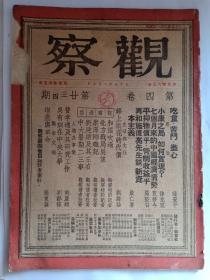 民国杂志 观察 1948年发行 观察杂志 第四卷 第二十三期 第二十四期合刊本 内有 和谣吹遍 中国共产党内容 周恩来 傅作义 李宗仁 阎锡山 张治中等名人内容、北方战局展望 共军内容、康泽殉职记 雨严、刘建绪及其左右 张大军、费孝通及其研究工作 胡庆钧、吴有训在中央大学 刘郝稼、增产与革命、七个月来的中国经济情势 笪移今、平抑物价乎 管制收益乎 罗坚白、再和施复亮先生谈 新资本主义 严仁庚等内容