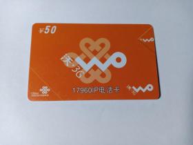 卡片1120 中国联通电话卡 沃·3G  ¥50 样卡 无卡号和密码 中国联通IP长途电话卡 CU-2009-IPH-S1（5-4） 电话卡 橙卡 2009.10