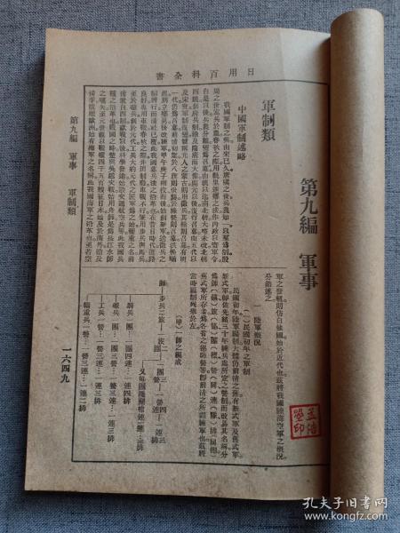 民国罕见版 军事 军制、军事、军械 内有中国军制述略、陆军概况 陆空军军官佐及士兵等级表、海军概况 海军舰队编制一览表、空军概况 抗战时期民众捐赠之飞机、各国军政制度 美国军制 德国军制 日本军制 英国军制等、各国军队编制、民国兵役法、海陆空军刑法 叛乱罪 抗命罪 暴行胁迫罪、海陆空军审判法 惩罚法、海军服装条例、军事学纲要、空防之方法、要塞堡垒地带法、红十字会、现代兵器介绍等等 内容完整原书分册