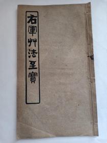 民国时期字帖 右军草法至宝 王羲之草书 草诀百韵歌 双体草书和楷书对照 大本16开 白纸本 民国字帖 民国老字帖