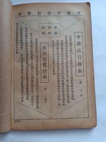 民国版 交通 陆运路运、水运、游历类 内有中国铁路小史 京都环城铁路 京汉铁路 京奉铁路等28条铁路介绍、全国铁路表、交通部直辖各铁路表、全国铁路里程表、铁路运输通则、中国航业小史、长江沿海航业、商轮表、各河流通航里程表、中外各埠往来里程及时日表、海上运送通则、通商口岸表、民船夜间悬灯章程、万国航海避碰章程、中国周游记 川藏之游 回疆之游 蒙古之游等、世界环游记、国内旅行须知 内容完整，原书分册