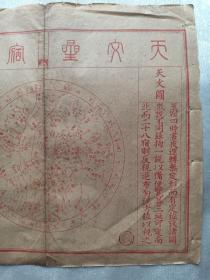 清代地图 天文星宿全图 天文图 红版8开 30.5x26cm 光绪后期印制，纸质极薄 内有 二十八星宿、河图、洛书 大清地图 清代天文图