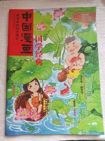 中国漫画2016年7 国学经典