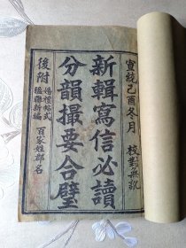 清宣统罕见版 新辑写信必读 分韵撮要合璧 卷上 宣统己酉冬月1909年 每张都印羊城十七甫怀远驿关东雅校印 内有分韵撮要字汇、改良增广写信必读 杂字撮要、路程规略、路程十要、买卖机关事宜、田屋契式、用宜类、日辰类、称呼自具定式、新例称呼、信派十辨、信拆八类、信文章法、信文四忌、题头法门、结束法门、小字六义、四季名号、月令名号、时令通用、书东活套、起居佳话、称呼款式、家书类、贸易类、问候类等内容