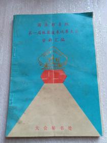 商业部系统第一届珠算技术比赛大会资料汇编 1985年