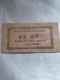 微山县粮票 0.5公斤 1斤最低面值劵 大票幅9.4x4.9cm 1991年印制 微山县粮食局机关粮所 盖有“机关粮油供应专章”1993年全国粮票全部停用，仅使用不到三年时间，微山县小县城发行，发行量极其稀少。面值0.5公斤，1市斤重，最低面值粮票