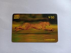 卡片1025 中国电信电话卡 磁卡 金钱豹 奔跑的豹子 ￥50 广东省邮电管理局 P4（3-1）97 1997年发行 200长途电话卡 老电话卡