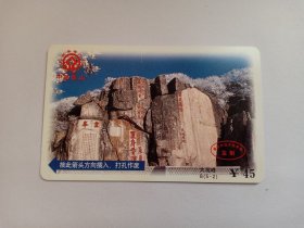 卡片1237 中华泰山 泰山门票 世界遗产中华泰山 B（5-2）大观峰 ￥45 大观峰名家名人碑刻 泰安市泰山门票管理处 卡式门票