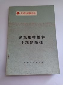 客观规律性和主观能动性 盖有“鲁 微山购书纪念”三角章