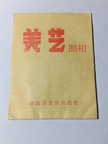 八九十年代左右 美艺照相 微山县夏镇供销社 山东省济宁市微山县 内有底板一张