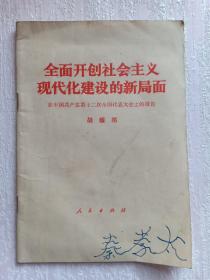 全面开创社会主义现代化建设的新局面