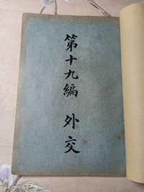 民国罕见版 外交 国际条约类 内有一战后条约 协商及参战各国与奥国之和平条约摘要 中国部分（节录）中波通好条约摘要、中德协约摘要、华盛顿会议纪要 各国代表 中国驻美公使施肇基 驻英公使顾维钧 前司法总长王宠惠、取消二十一条问题、我国十大原则 路德四原则及九国远东公约、限制海军案、军备限制与英日、四国协约、青岛接收及其交涉之经过、山东悬案细目协定、关于胶澳旧租界地内土地问题之换文等 内容完整原书分册