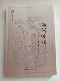 湖河琐谭 微山湖文化系列丛书 殷允岭 主编 限量3千册 赠第三十届微山湖荷花节首日封 微山县建县七十周年纪念封一个 推荐语：讲述微山湖的故事