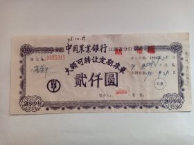 九十年代票据 中国农业银行江西省分行 大额可转让定期存单 贰仟圆 2000元 赣农 1994年9月21日