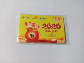 卡片1242 手机充值卡 2020年鼠年吉祥 生肖鼠 100元 未使用 仅限收藏