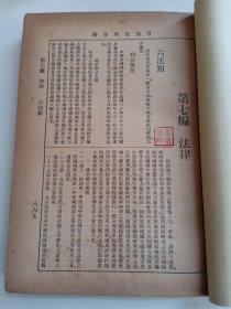 民国罕见版 法律 六法类、法院组织类、诉讼类、执行类、律师类 内有中华民国训政时期约法要览 统治权之主体和客体、民法要览 遗嘱、刑法要览 内乱罪 外患罪 妨害秘密罪、商法要览 汇票支票、法院组织法要览、民事诉讼法要览、刑事诉讼法要览、民事调解法、修正县知事审理诉讼暂行章程、诉愿法、行政诉讼法、民事诉讼执行规则、补订民事执行办法、假释管束规则、律师章程、律师惩戒委员会规则等等 内容完整，原书分册