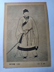 五十年代 杨竹西像（白描）元 王绎、钱福像（白描）莫如忠像（白描）清 徐瑶圃 绘 32开 1959年印制