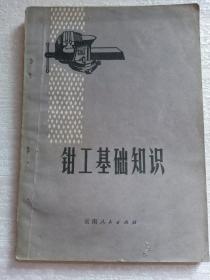 钳工基础知识 带毛主席语录 盖有兖州新华书店纪念戳 兖州，山东省济宁市兖州区 国营西南仪器厂编写组