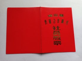 江苏省扬州市宝应县 宝应县供销合作联社 社员股票证 1982年 编号0218132 内有宝应县供销合作联社股票、1982-1993年红利收据 新品未使用 宝应县，江苏省财政直管县，隶属江苏省扬州市，位于江苏省中部，淮河下游，里下河地区西部，扬州市北缘，东界建湖县、兴化市、盐都区，南接高邮市；西连金湖县、洪泽区，北邻淮安市淮安区。