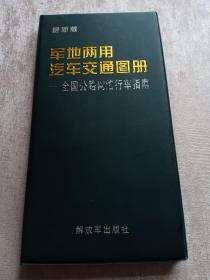 军地两用汽车交通图册 全国公路网络行车指南