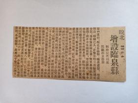 民国报纸剪报 13.5x6.4cm 1935年1月4日  皖北增设临泉县 县治设沈邱集（安徽阜阳市临泉县顺河老街）民厅派员筹备 安庆通信 皖省府令据民政厅委员臧德滋将前往 背面是派克钢笔介绍（派克自来水笔 怡昌洋行独家经理）安徽阜阳市临泉县史料