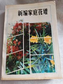 新编家庭花谱 江苏科学技术出版社 园艺 花卉种植