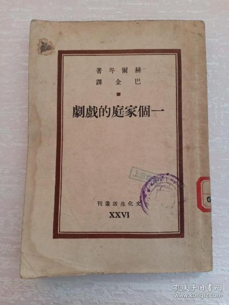 民国版 一个家庭的戏剧 文化生活丛刊 第二十六种 赫尔岑著 巴金译 内有俄国社会主义之父 赫尔岑像 赠书籍保护袋