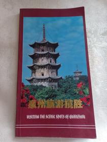 泉州旅游揽胜 福建泉州 内有泉州交通图、泉州市城区图、泉州市名胜古迹分布图等