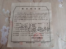 1964年山东省昌邑县林木所有证 1964年5月1日 盖有“昌邑县人民委员会”和“昌邑县 后孙家庄生产大队”公社负责人等章 昌邑县今山东省潍坊市昌邑市 印有“为发展林业生产，根据中共中央关于确定林权、保护山林和发展林业和发展林业的若干政策规定（试行草案）第（五）条‘高级社时期确定归社员个人所有的零星树木，社员在村前村后、屋前屋后、路旁水旁、自留地上和坟地上种植的树木，都归社员个人所有’的规定