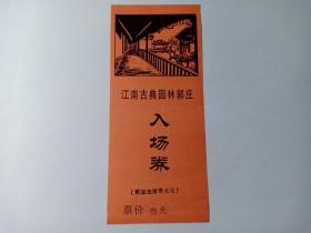 江南古典园林郭庄入场券 门票 八十年代左右门票 郭庄，浙江省杭州市清代私家园林，是中国浙江杭州的园林之一。郭庄位于杭州西山路卧龙桥畔，与西湖十景之一的“曲院风荷”公园相邻。原名“端友别墅”，建于清光绪三十三年（1907年）。最初的主人为杭州商人宋端甫，因此庄园俗称宋庄。民国期间，转卖给汾阳籍贯人士郭氏，由此改称“汾阳别墅”，俗称郭庄。