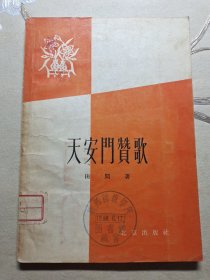 1958年 天安门赞歌 田间著 歌颂人民子弟兵的母亲戎冠秀 内有戎冠秀像、戎冠秀照顾八路军战士图等等 盖有极罕见的带日期的馆藏戳“新乡师范学院1958年6月17日” 河南新乡 1945年田间任冀晋边区《新群众》杂志社长兼主编，创作著名叙事诗《戎冠秀》