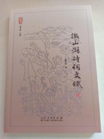 微山湖诗词文赋 微山湖文化系列丛书 殷允岭 主编 限量3千册 赠第三十届微山湖荷花节首日封 微山县建县七十周年纪念封一个