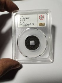 南宋 嘉定通宝 背十一 小平 公博评级美品78，直径23.9mm 寓意好