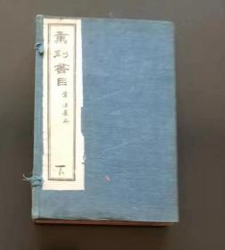 中华民国８年白纸 千顷堂书局《汇刻书目二编》全6册