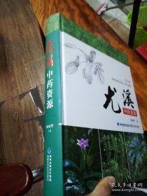 尤溪中药资源（多图）同新品