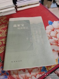 温家宝地质笔记