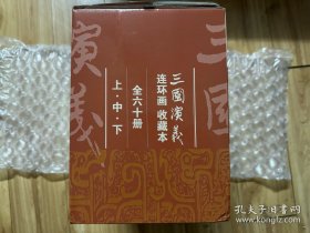 三国演义 连环画收藏本举报 正版全新带原箱