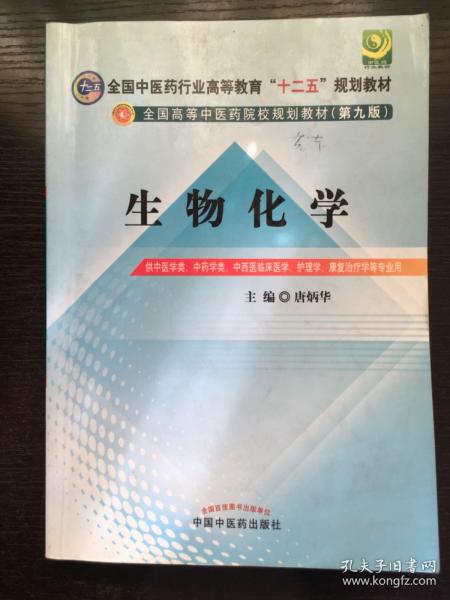 全国中医药行业高等教育“十二五”规划教材·全国高等中医药院校规划教材（第9版）：生物化学