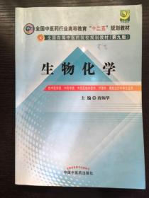 全国中医药行业高等教育“十二五”规划教材·全国高等中医药院校规划教材（第9版）：生物化学