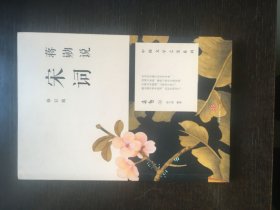 蒋勋说宋词（修订版）