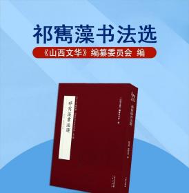 祁寯藻书法选/山西历代书法作品大系·山西文华