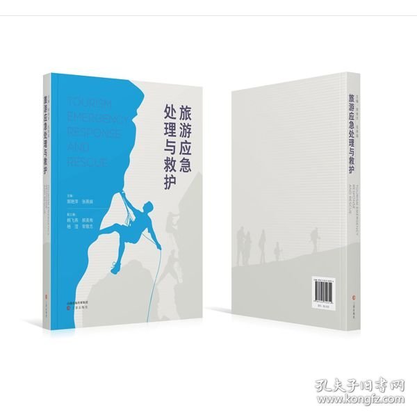 旅游应急处理与救护