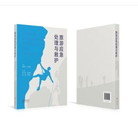 旅游应急处理与救护